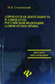 Книга Смоленский М.Б. Адвокатская деятельность и адвакатура РФ, 11-14466, Баград.рф